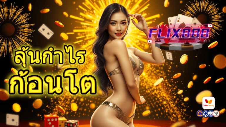 flix888 สล็อตvip