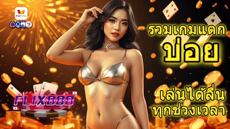 flix888bet สมัครฟรี