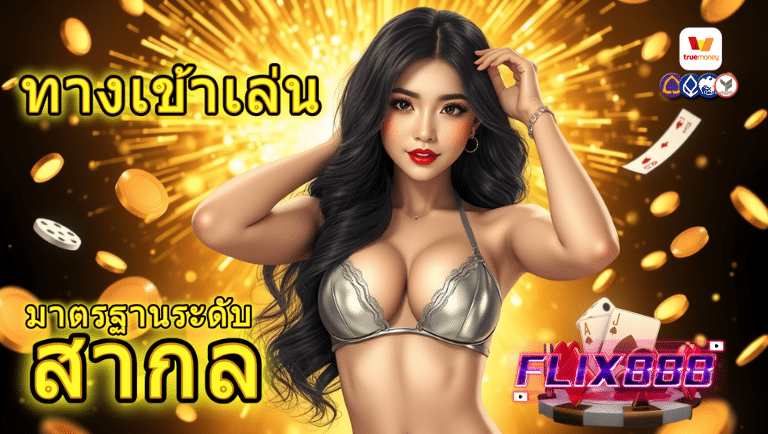 flixs888 ทางเข้า